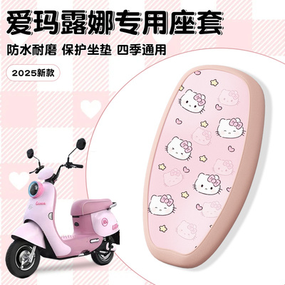 适用爱玛露娜坐垫套防水更耐磨