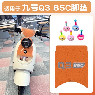 浦朗胜适用九号Q385C脚垫电动摩托车坐垫套防雨隔热9号电瓶车装饰