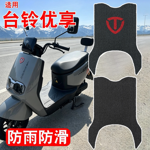 【防雨防滑】适用台铃优享脚垫