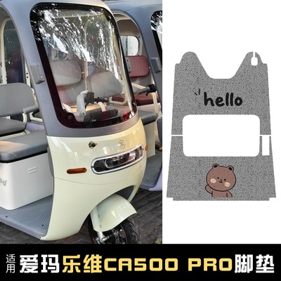 适用爱玛乐维ca500pro电动三轮车脚垫配件装饰电瓶车脚踩脚踏垫子