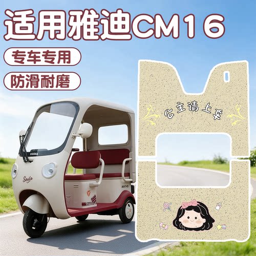 【适用雅迪系列三轮车脚垫】