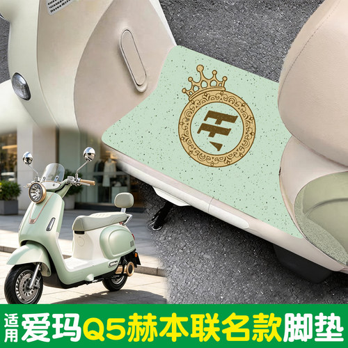 【防滑耐磨】适用爱玛Q5赫本脚垫