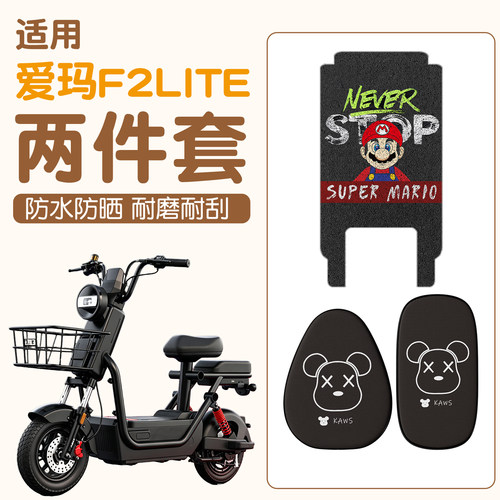 【防滑耐磨】适用爱玛F2lite脚垫