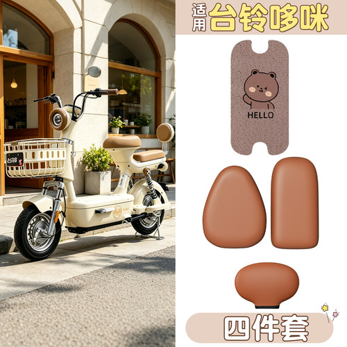 【防滑耐磨】适用台铃哆咪四件套