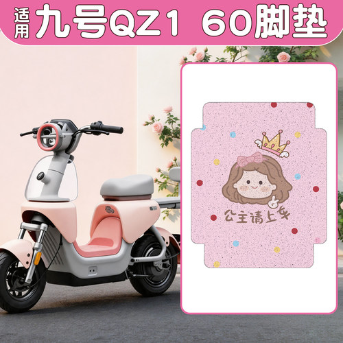 【防水防滑】适用九号QZ160脚垫