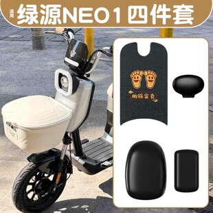 适用绿源NEO1脚垫电动车皮座套四季 配件 通用电瓶车脚踏垫防水改装