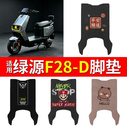 【防雨防滑】适用绿源F28-D脚垫