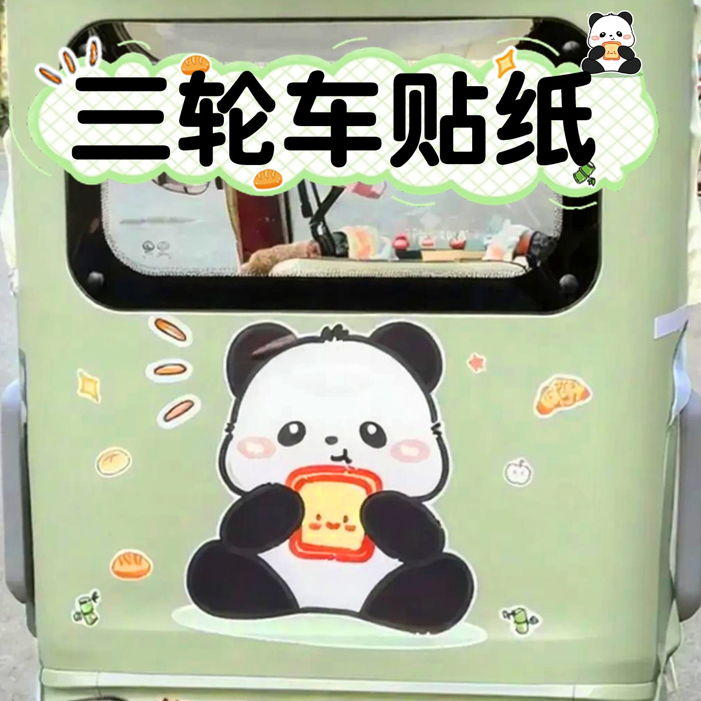 【绿色】电动三轮车贴纸防水防晒不留胶大面积贴画电瓶车装饰配件