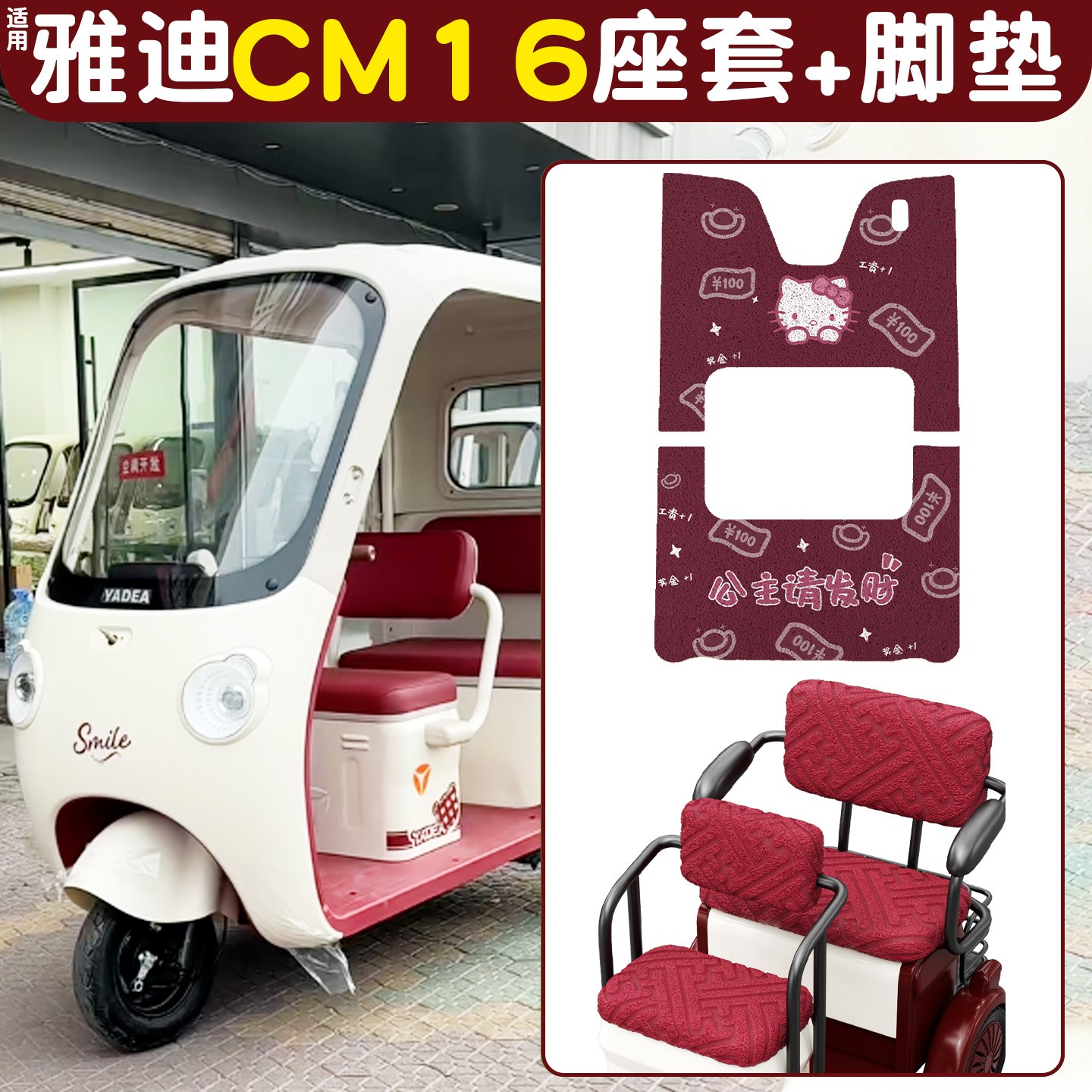 雅迪CM16脚垫座套【卡通】