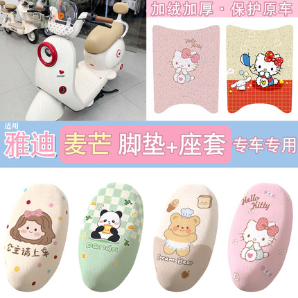 适用雅迪麦芒座套脚垫专用粉hellokitty电动车坐垫套可爱装饰配件