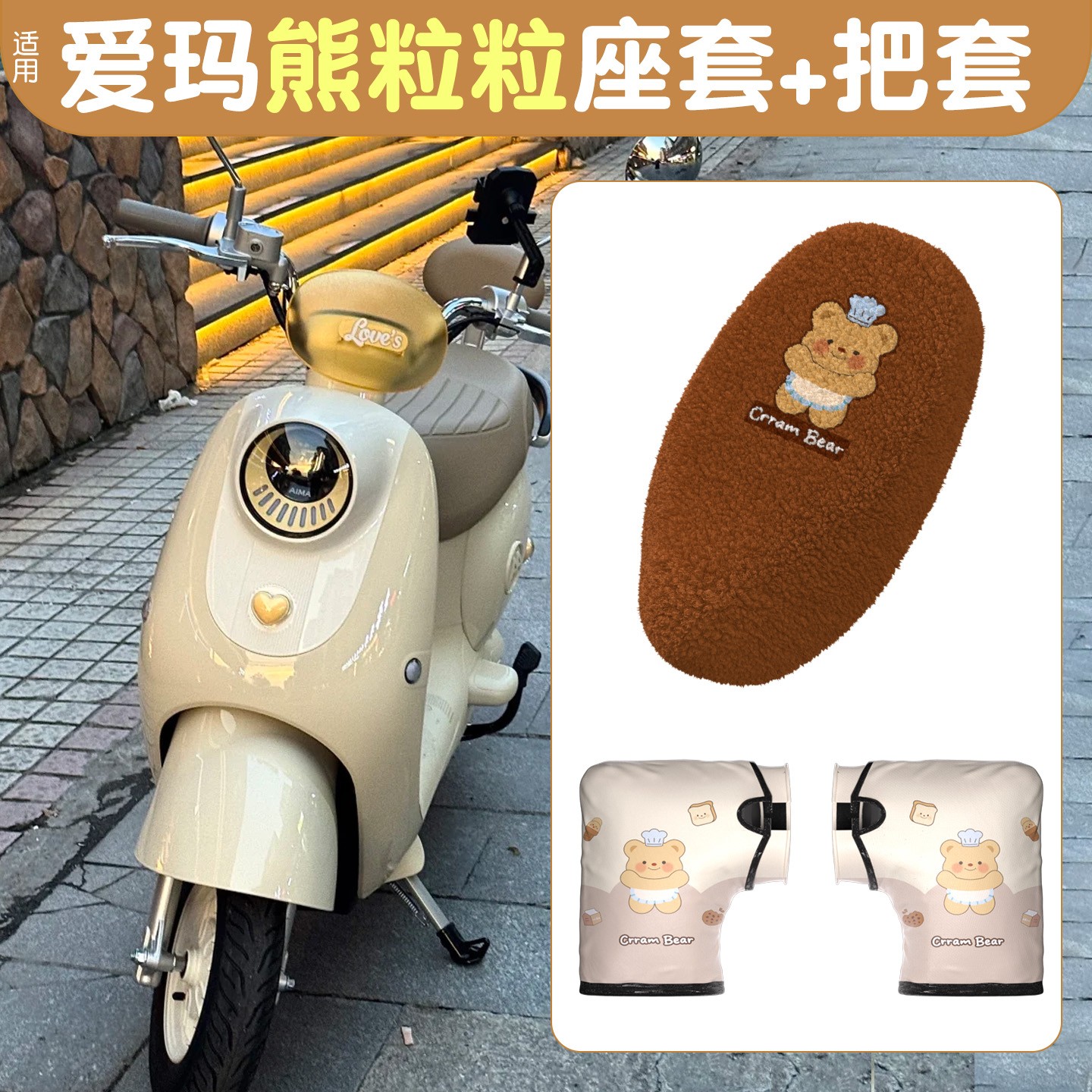 适用爱玛熊粒粒坐垫套电动车手把套可爱手套装饰配件电瓶车座套罩