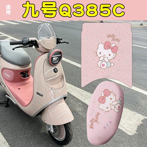 适用九号Q385C座套脚垫电动车坐垫套9号电瓶车座位套装饰品配件