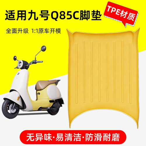 q85c脚垫适用九号电动车脚踏垫防滑Q80C/Q70C电瓶车脚踩垫改装件