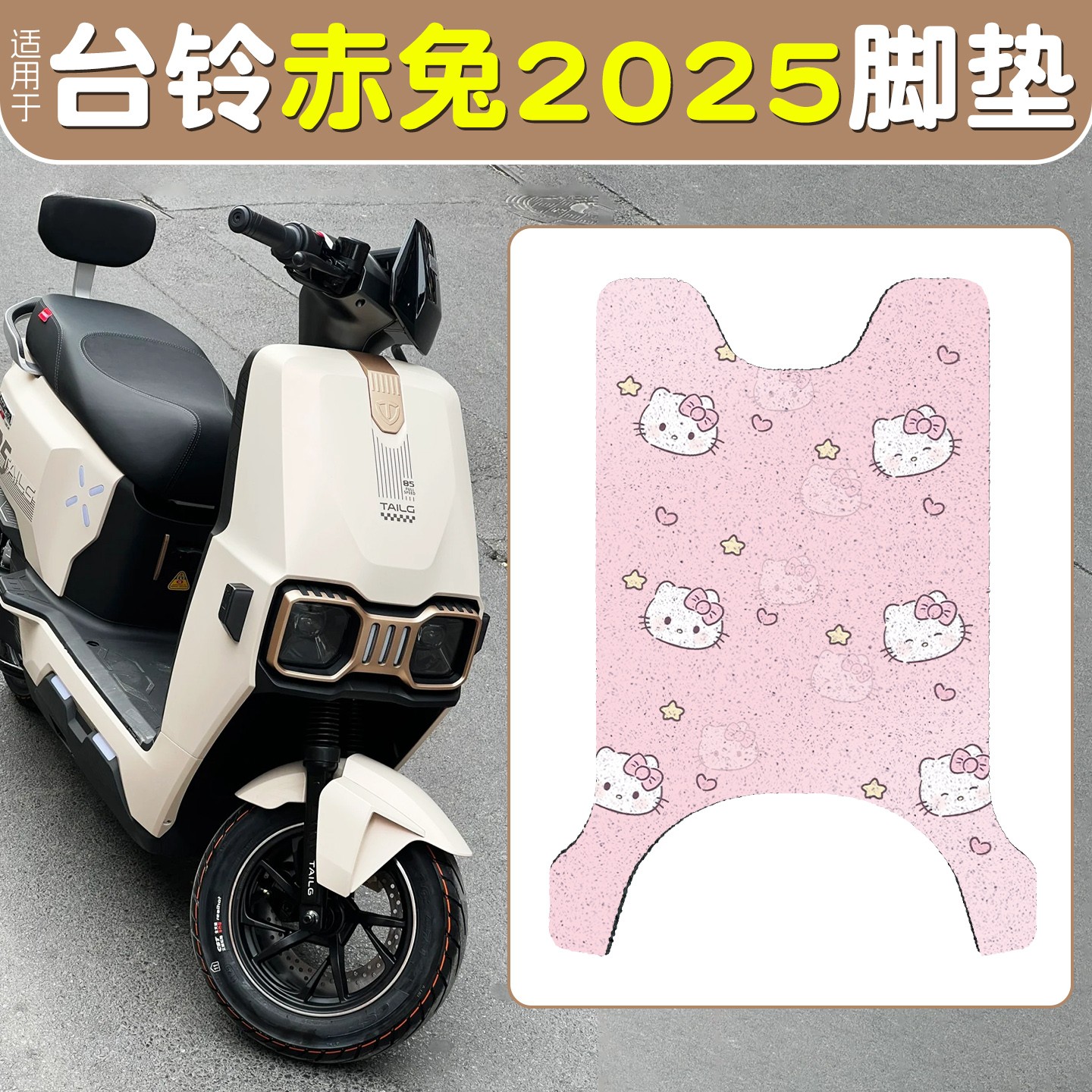 适用台铃赤兔脚垫电动车脚踏垫2025新款电摩配件改装件电瓶车座套