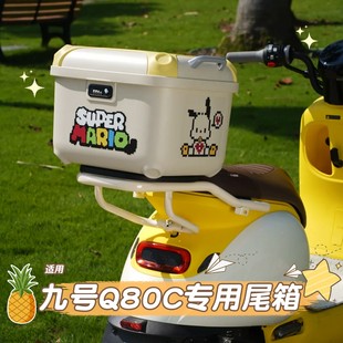 适用九号q80c后备箱9电动车小q85c通用密码 锁可放头盔电瓶车尾箱