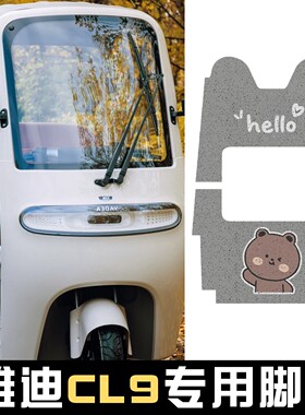 适用雅迪cl9s脚垫cl9防水电动三轮车踏板垫cl9sd加厚防滑装饰品
