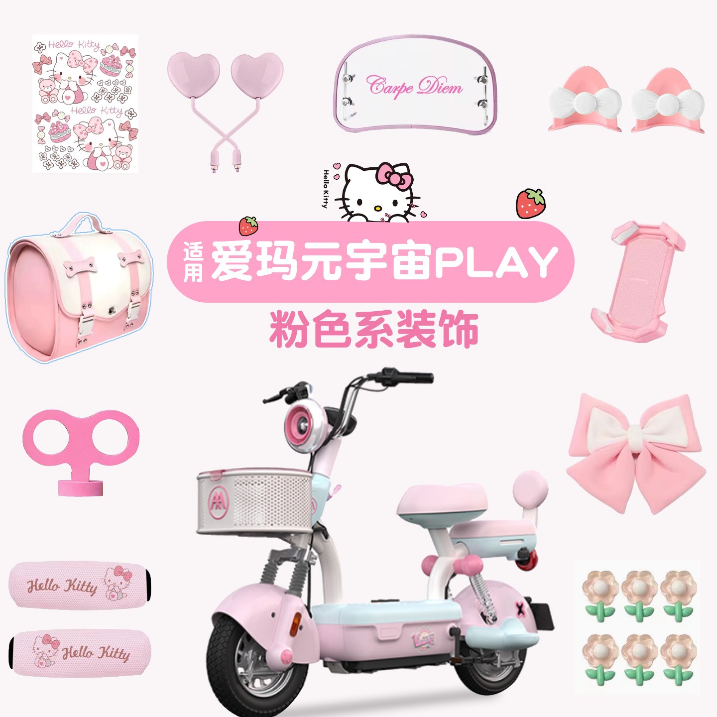 适用元宇宙play配件电动车装饰大全粉色改造电瓶车贴纸蝴蝶结尾包