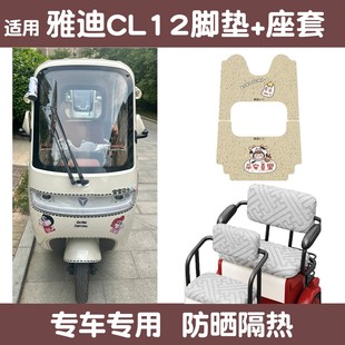 适用雅迪CL12脚垫电动车装 饰配件脚踏垫防水三轮电瓶车座套坐垫套