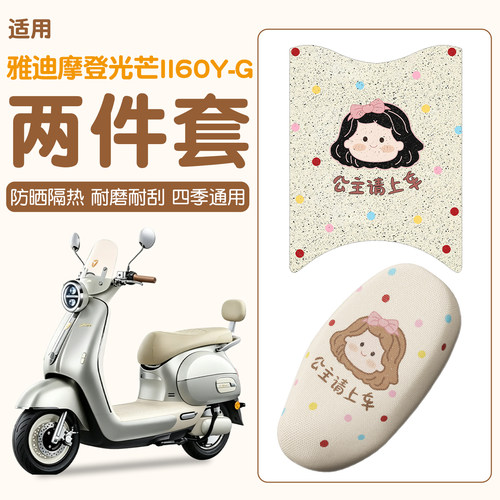 防水防尘适用雅迪光芒II60YG脚垫