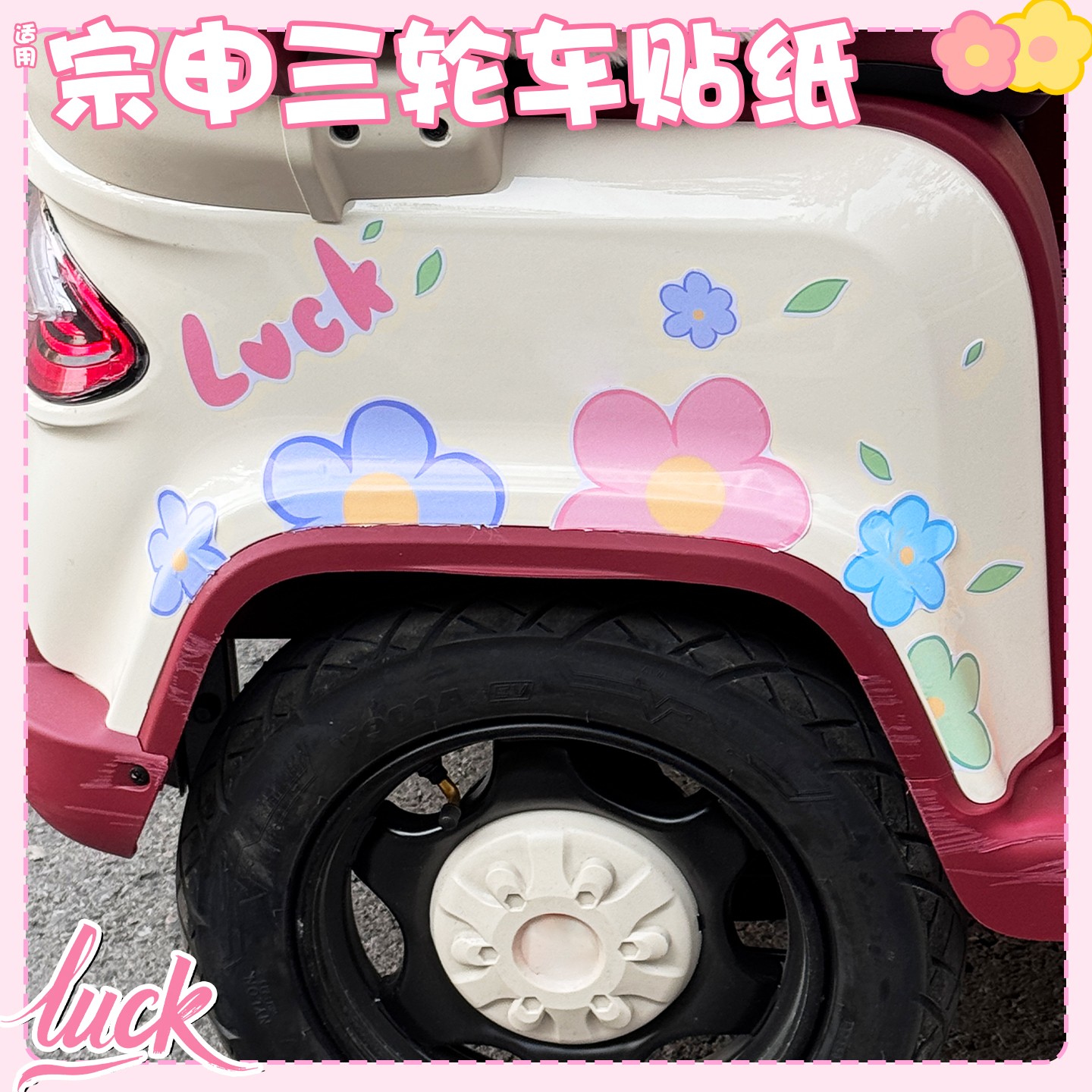 电动三轮车贴纸【luck花】