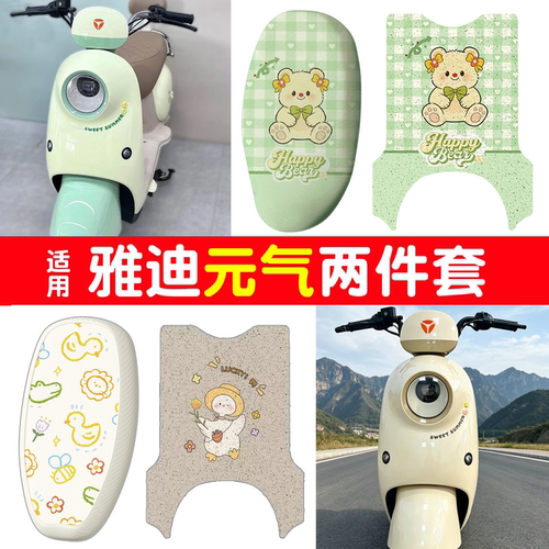 【防水防滑】适用雅迪元气脚垫