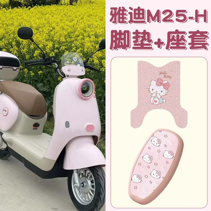适用于雅迪m25脚垫-h/-d冠能电动车坐垫套电瓶车座套脚踏垫粉配件