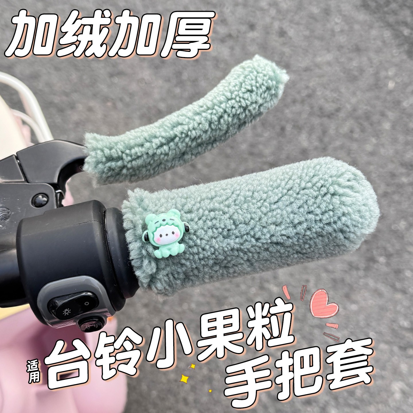 适用台铃小果粒手把套冬加绒电动车车把护手电瓶车手套保暖装饰品