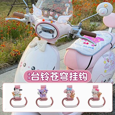 适用台铃苍穹挂钩可爱女生前置通用电动车装饰实用置物钩改造配件