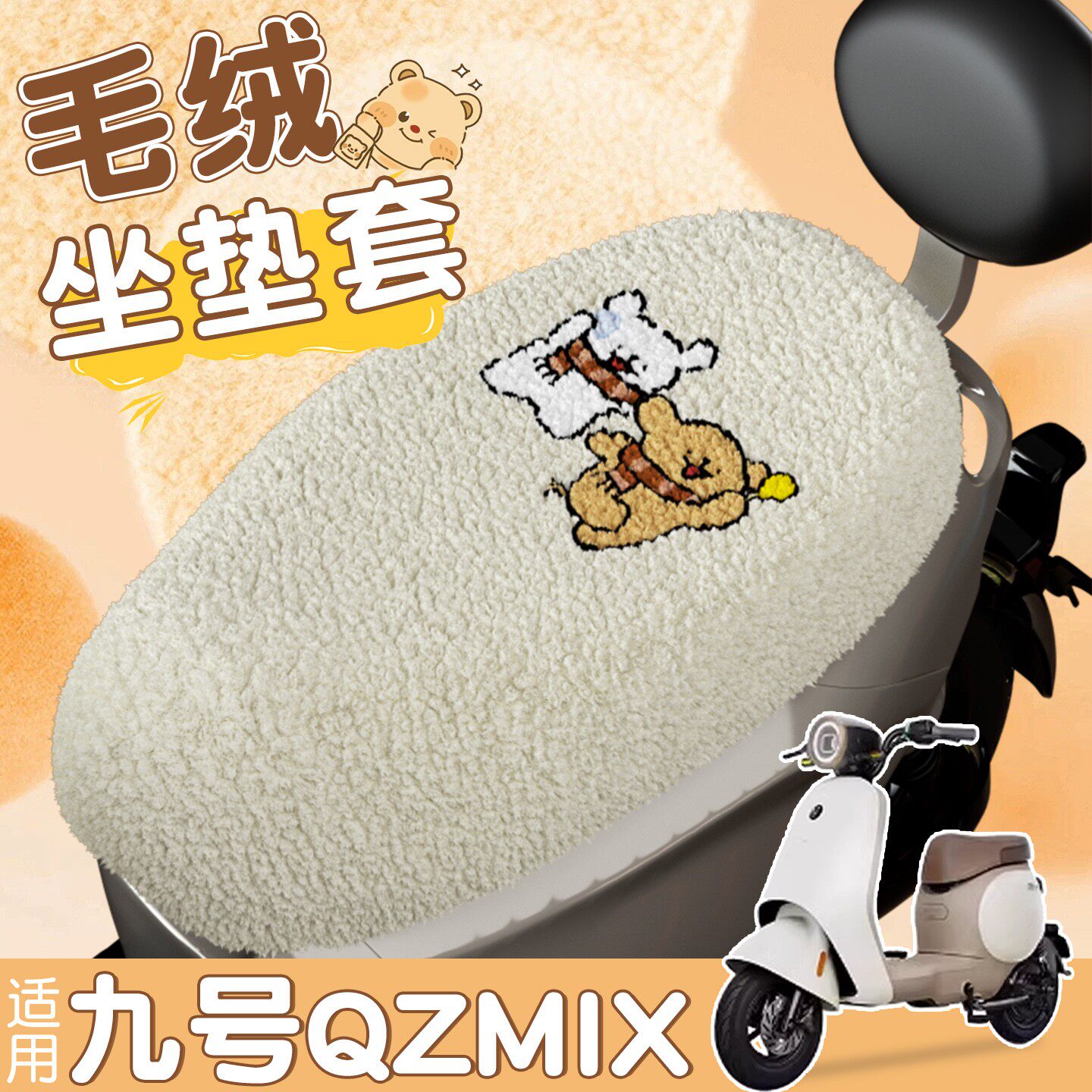 适用九号qzmix坐垫套通用电动车座套罩防寒加绒保暖电瓶车座位套