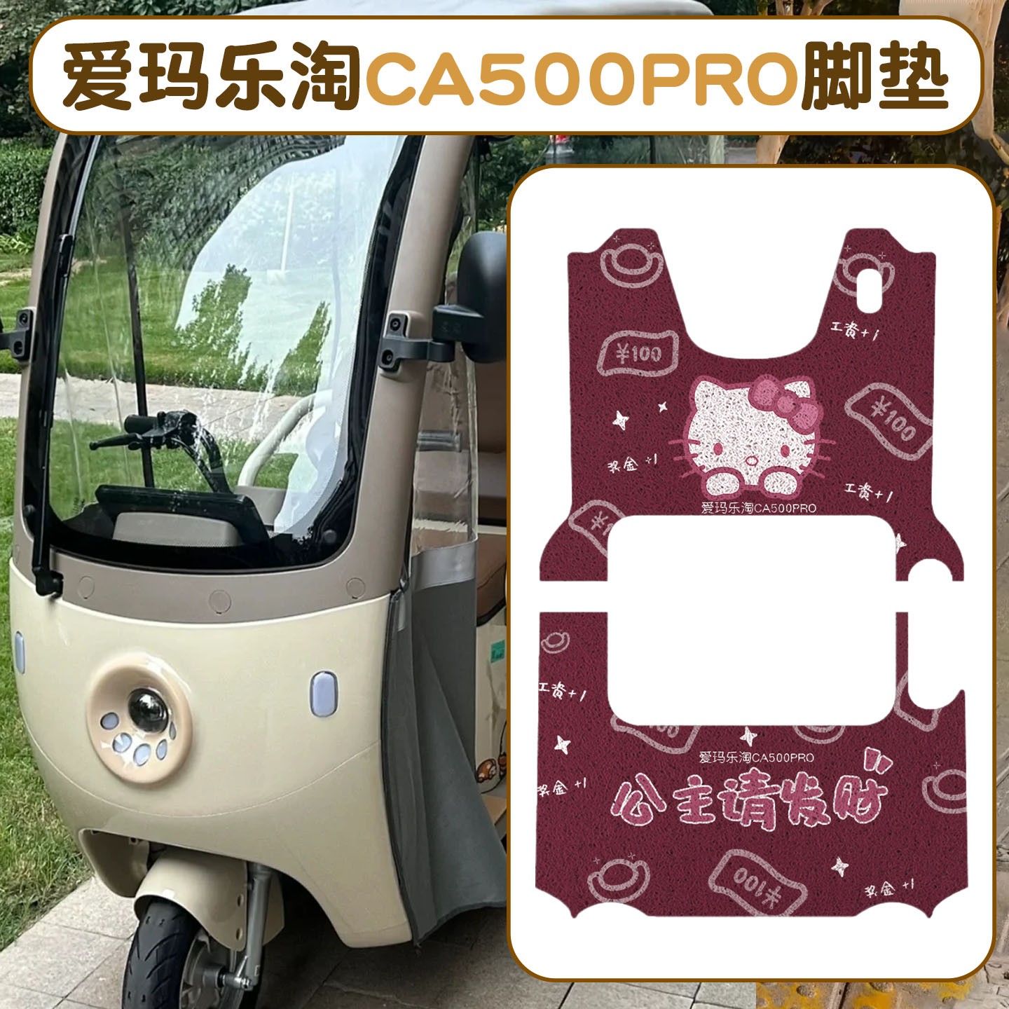 适用爱玛乐淘CA500pro脚垫电动车座套装饰配件艾玛电瓶三轮车踏板
