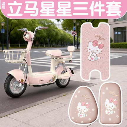 适用立马星星座套脚垫专用粉色hellokitty电动车坐垫套可爱装饰品