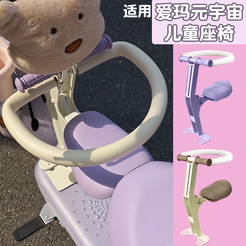 适用爱玛元宇宙pro儿童座椅艾玛小型电动车宝宝座椅前面置可折叠