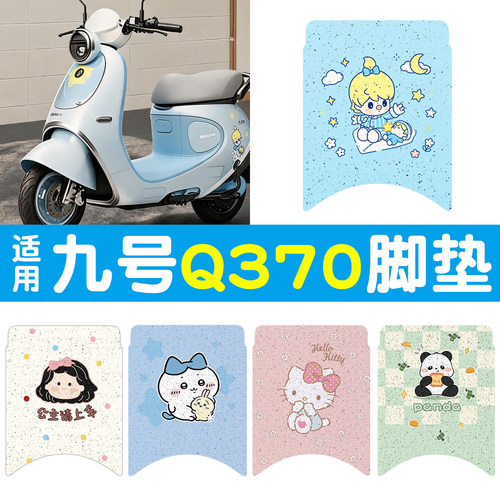 【防水防滑】适用九号Q370脚垫
