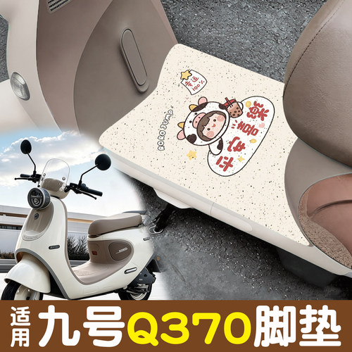 【防水防滑】适用九号Q370脚垫