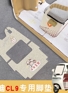 适用雅迪cl9s专用脚垫cl9sd专用三轮车装饰配件耐磨电动车地垫子