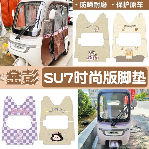 适用于金彭SU7脚垫三轮车金鹏电动车防水防滑踏板垫JP800DZK-16A
