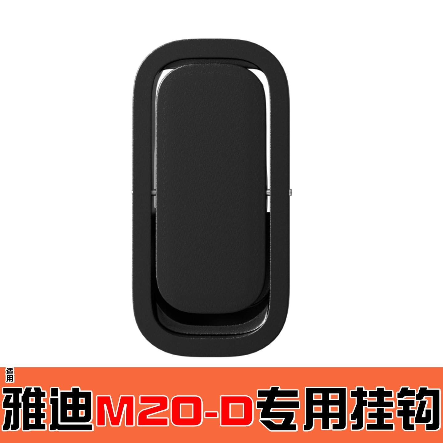 适用雅迪M20-D挂钩魅丽M30-D/DG6/Q9/E10绽放电动车挂物钩改配件