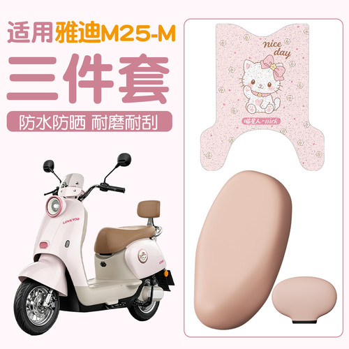 适用雅迪m25m座套电动车脚垫防滑坐垫套四季通用电瓶车脚踩垫配件