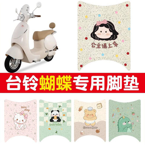 防水防滑！适用台铃蝴蝶脚垫座套