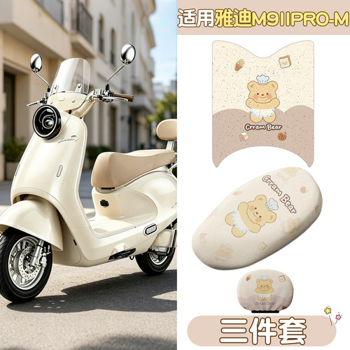 适用雅迪M9配件脚垫座套二代pro电动车坐垫套脚踏垫电瓶车座椅套