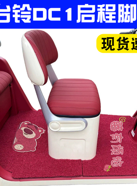 【红色】适用台铃启程Dc1脚垫电动三轮车坐垫套脚踏垫改造小配件