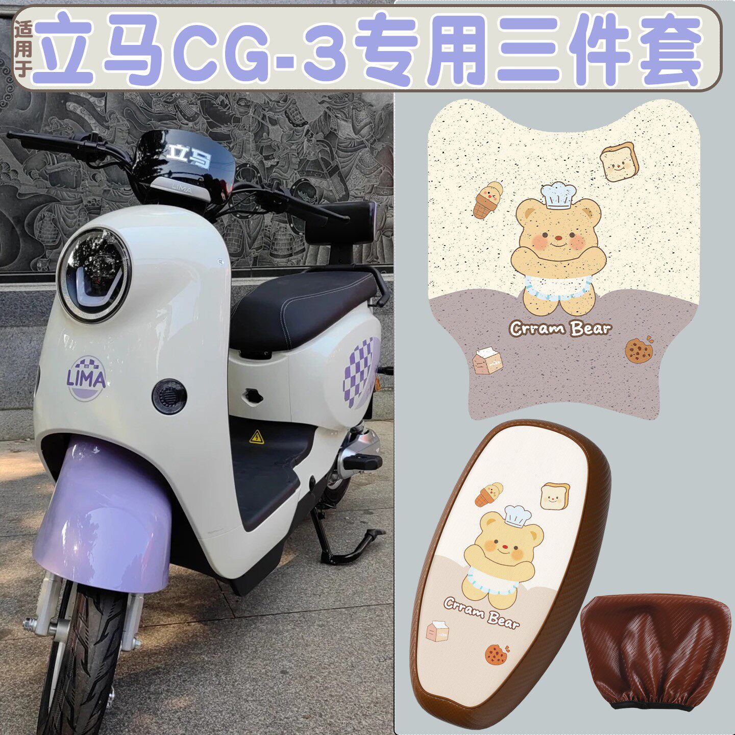 适用于立马CG3配件电动车脚垫装饰脚踏垫专用电瓶车坐垫套罩座套