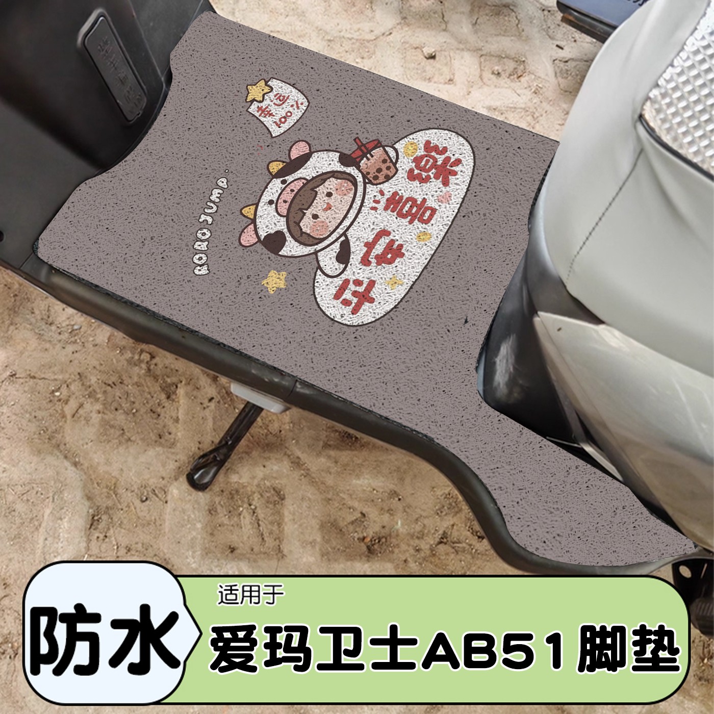 适用爱玛卫士脚垫ab51棕色地垫加厚2025新款艾玛电动摩托车脚踩垫