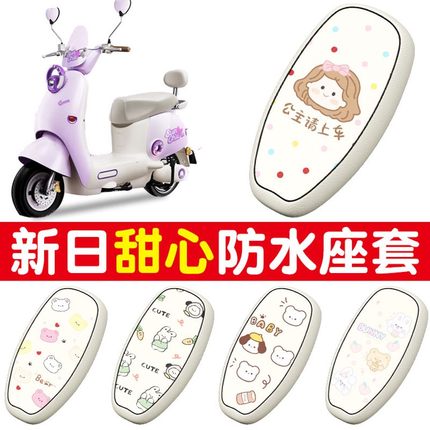 适用于新日甜心电动车座套专用防水防晒四季通用电瓶车坐垫套配件