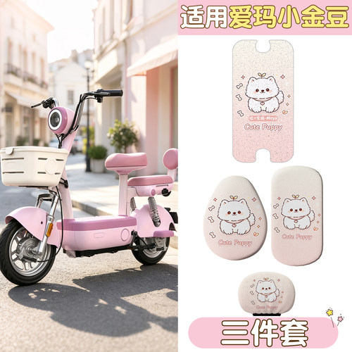 【适用爱玛小金豆】可爱脚垫座套