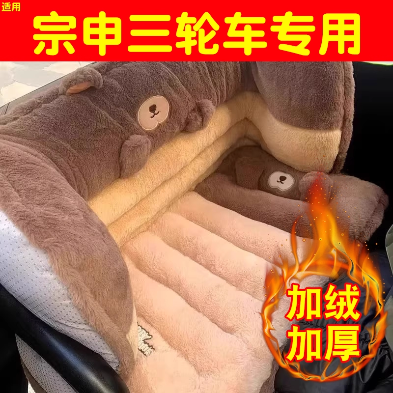 适用宗申三轮车毛绒座垫套c9潮派s1电动车坐垫套靠背一体护腰保暖