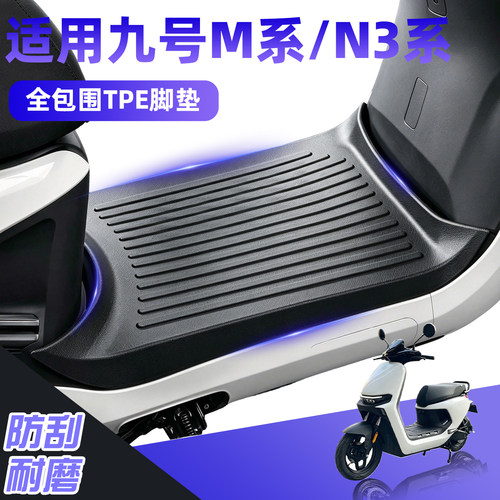 原车开模-适用九号M/M3/N3脚垫