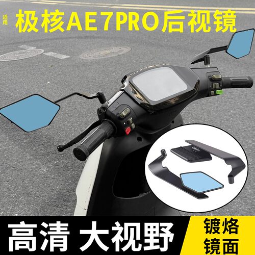 适用极核ae7pro定风翼后视镜ae8s电动摩拖车大视野通用改装反光镜