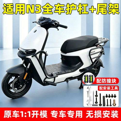 【加厚超厚款】适用九号N3系护杠