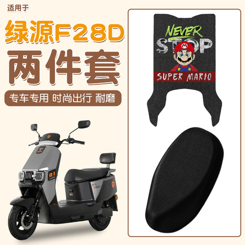 【防雨防滑】适用绿源F28-D脚垫